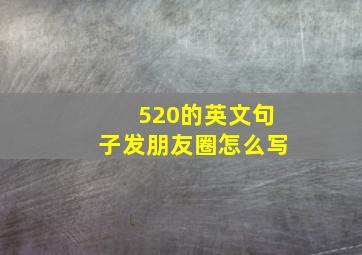 520的英文句子发朋友圈怎么写