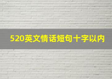 520英文情话短句十字以内