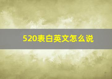 520表白英文怎么说