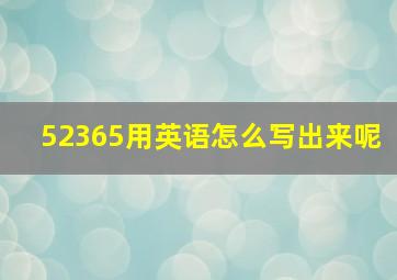 52365用英语怎么写出来呢