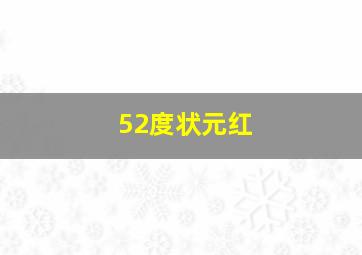 52度状元红