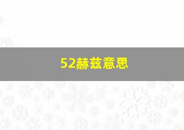 52赫兹意思