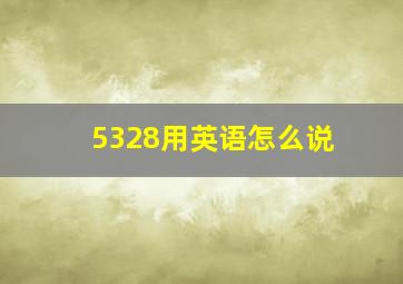 5328用英语怎么说