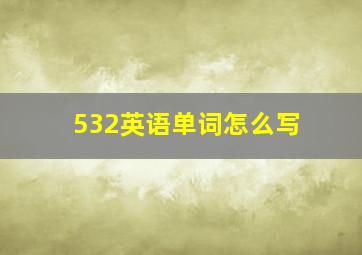 532英语单词怎么写