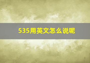 535用英文怎么说呢