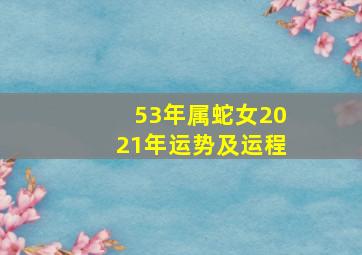 53年属蛇女2021年运势及运程