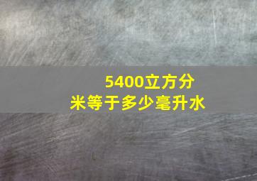 5400立方分米等于多少毫升水