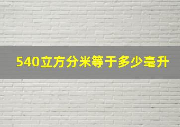 540立方分米等于多少毫升