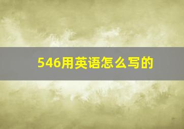 546用英语怎么写的