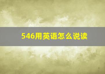 546用英语怎么说读