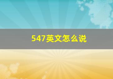 547英文怎么说