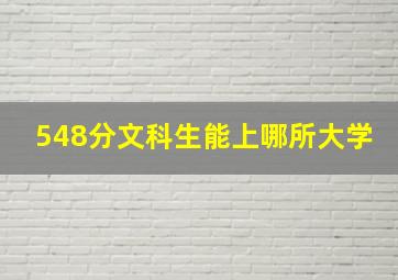 548分文科生能上哪所大学