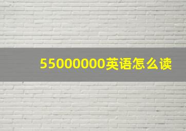 55000000英语怎么读