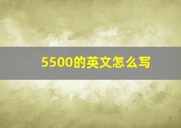 5500的英文怎么写