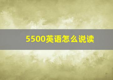 5500英语怎么说读