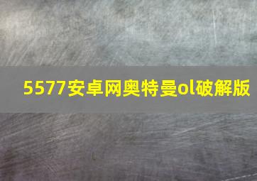 5577安卓网奥特曼ol破解版