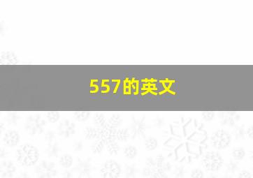 557的英文