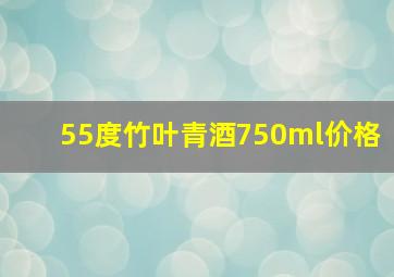 55度竹叶青酒750ml价格