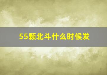 55颗北斗什么时候发