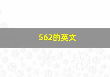 562的英文