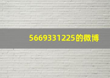 5669331225的微博