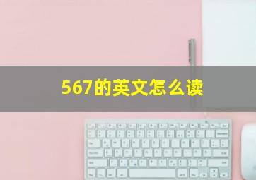 567的英文怎么读