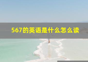 567的英语是什么怎么读