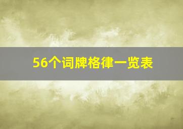 56个词牌格律一览表