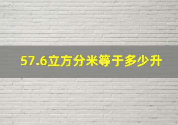 57.6立方分米等于多少升