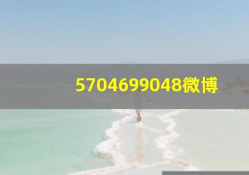 5704699048微博