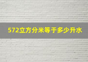 572立方分米等于多少升水