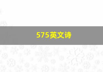 575英文诗