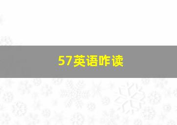 57英语咋读