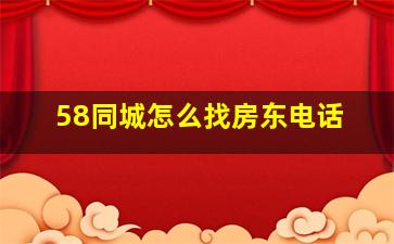 58同城怎么找房东电话