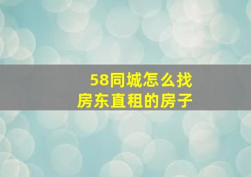 58同城怎么找房东直租的房子