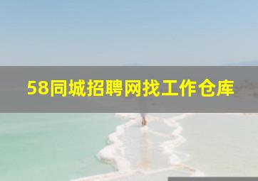 58同城招聘网找工作仓库