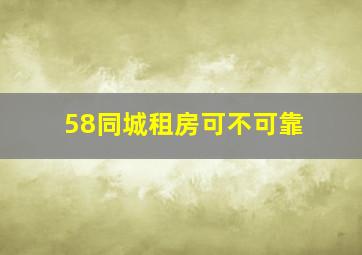 58同城租房可不可靠