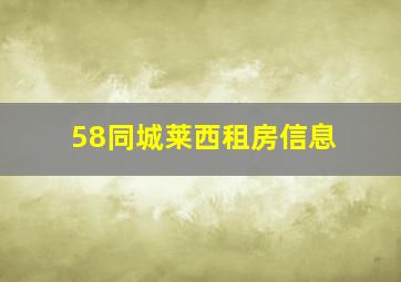 58同城莱西租房信息