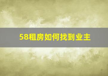 58租房如何找到业主