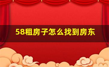 58租房子怎么找到房东