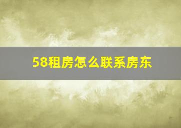 58租房怎么联系房东