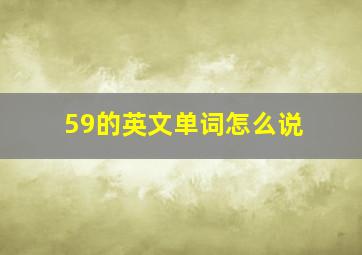 59的英文单词怎么说