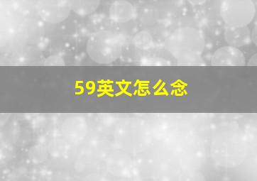 59英文怎么念