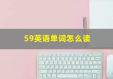 59英语单词怎么读