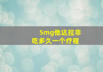 5mg他达拉非吃多久一个疗程