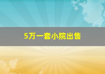 5万一套小院出售