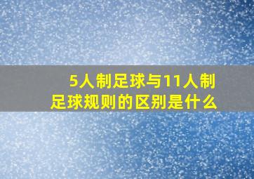 5人制足球与11人制足球规则的区别是什么