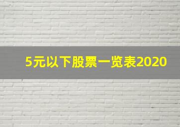 5元以下股票一览表2020