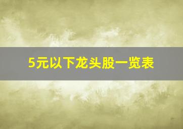 5元以下龙头股一览表