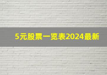 5元股票一览表2024最新